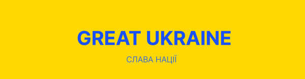 Підтримуємо країну!