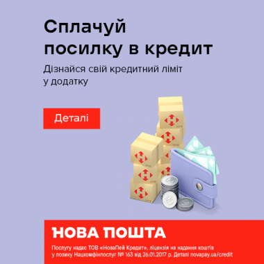 Посилка в кредит від Нової Пошти