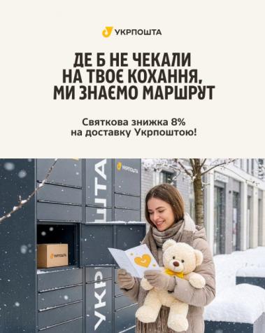 -8% на доставку з Укрпошта