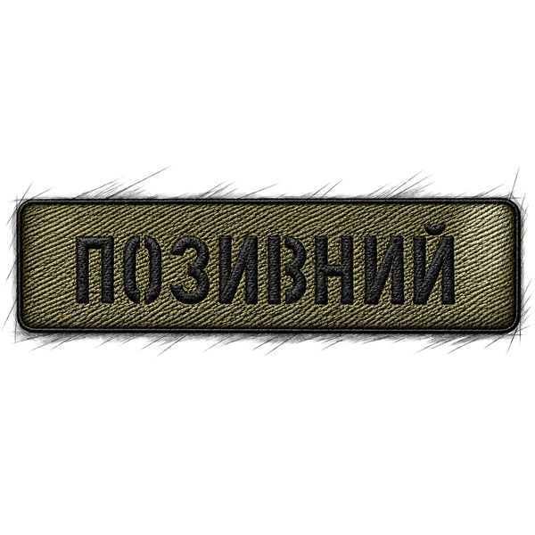 Позивні