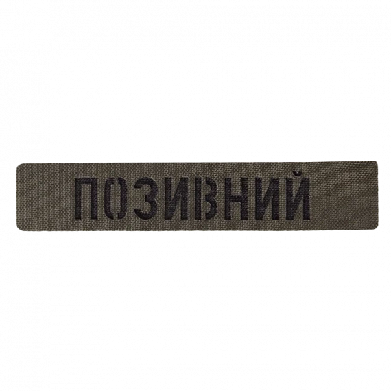Позивні