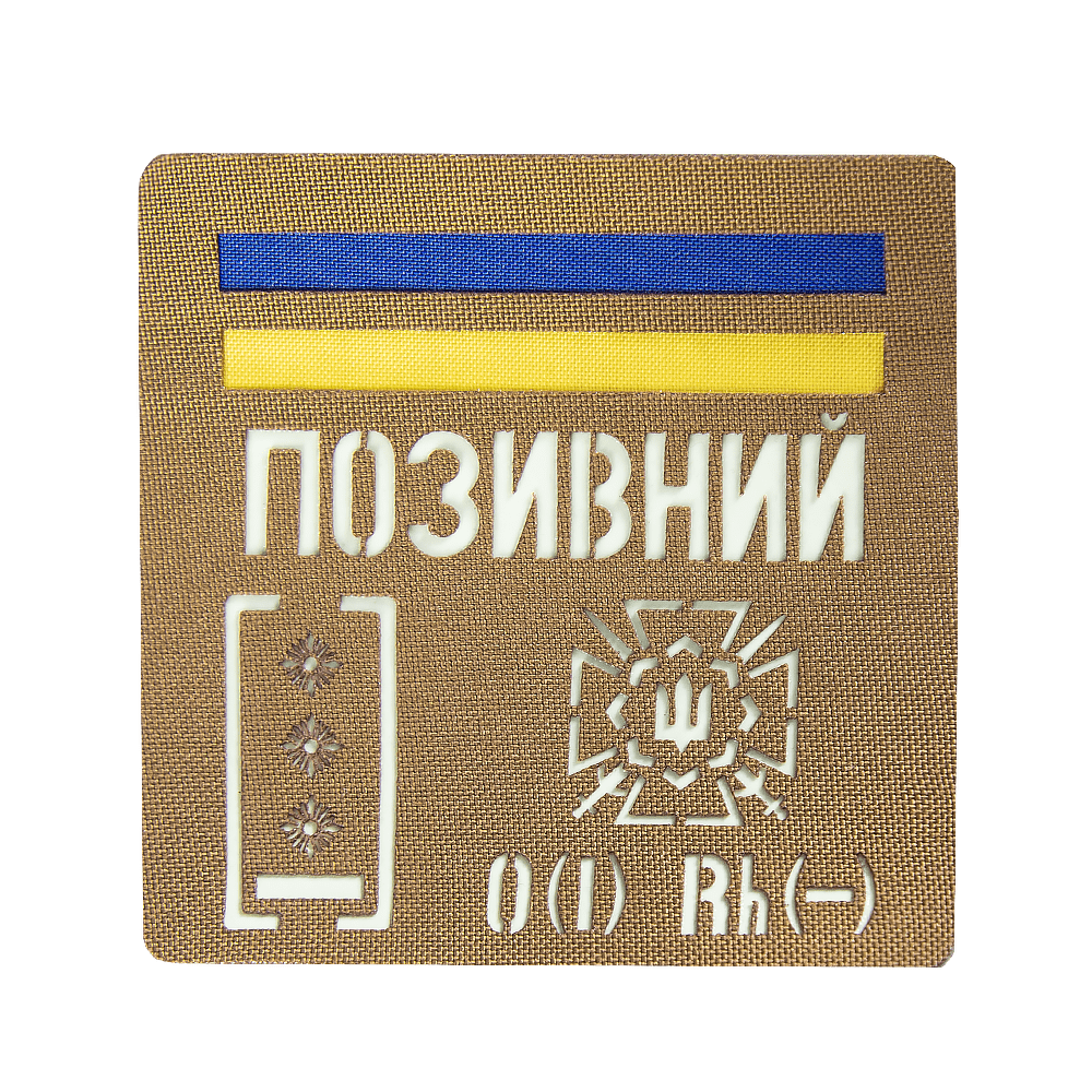 Camotec Patch "Call Sign/Blood Type/Epaulet" (10*10) Coyote/Lumin